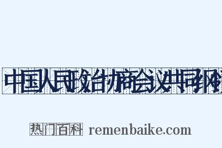 中国人民政治协商会议共同纲领是什么意思的图片